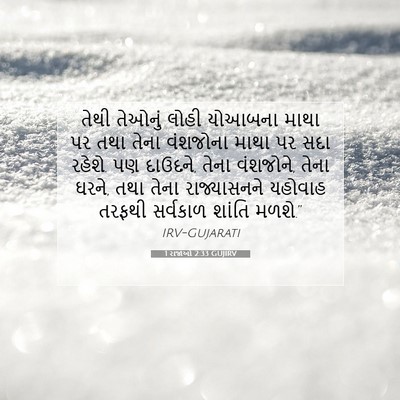 Picture 07 - 1 રાજાઓ 2:33 GUJIRV - તેથી તેઓનું લોહી - Bible Verse Picture