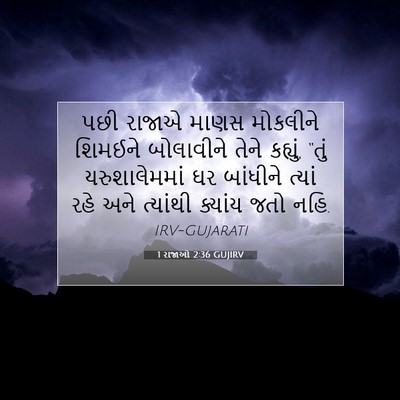 Picture 07 - 1 રાજાઓ 2:36 GUJIRV - પછી રાજાએ માણસ - Bible Verse Picture