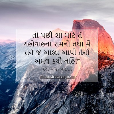 Picture 07 - 1 રાજાઓ 2:43 GUJIRV - તો પછી શા માટે તેં - Bible Verse Picture