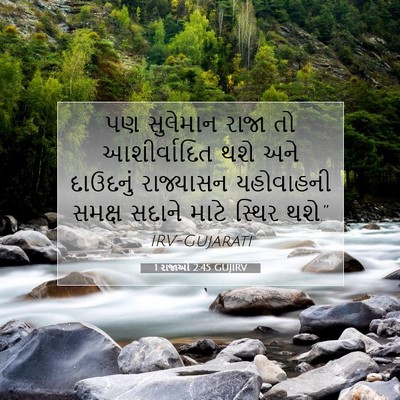 Picture 07 - 1 રાજાઓ 2:45 GUJIRV - પણ સુલેમાન રાજા તો - Bible Verse Picture