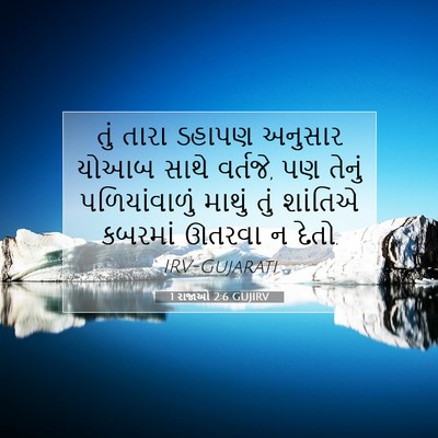 Picture 07 - 1 રાજાઓ 2:6 GUJIRV - તું તારા ડહાપણ - Bible Verse Picture