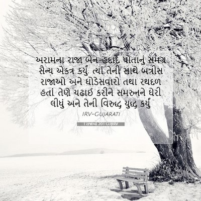 Picture 07 - 1 રાજાઓ 20:1 GUJIRV - અરામના રાજા - Bible Verse Picture