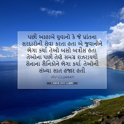 Picture 07 - 1 રાજાઓ 20:15 GUJIRV - પછી આહાબે યુવાનો - Bible Verse Picture