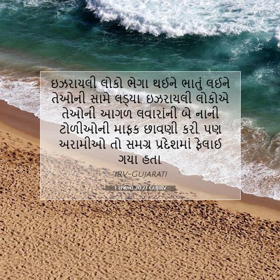 Picture 07 - 1 રાજાઓ 20:27 GUJIRV - ઇઝરાયલી લોકો ભેગા - Bible Verse Picture