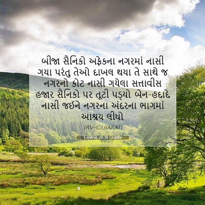 Picture 07 - 1 રાજાઓ 20:30 GUJIRV - બીજા સૈનિકો - Bible Verse Picture