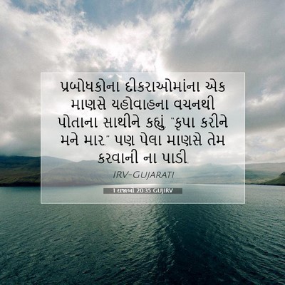 Picture 07 - 1 રાજાઓ 20:35 GUJIRV - પ્રબોધકોના - Bible Verse Picture