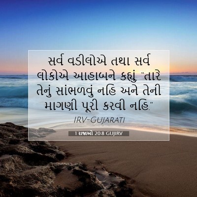 Picture 07 - 1 રાજાઓ 20:8 GUJIRV - સર્વ વડીલોએ તથા - Bible Verse Picture