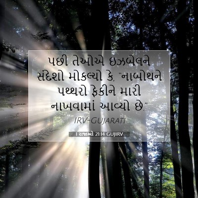 Picture 07 - 1 રાજાઓ 21:14 GUJIRV - પછી તેઓએ ઇઝબેલને - Bible Verse Picture