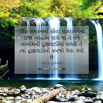 Picture 07 - 1 રાજાઓ 21:18 GUJIRV - “ઊઠ, સમરુનમાં - Bible Verse Picture