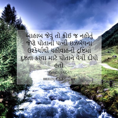 Picture 07 - 1 રાજાઓ 21:25 GUJIRV - આહાબ જેવું તો કોઈ જ - Bible Verse Picture