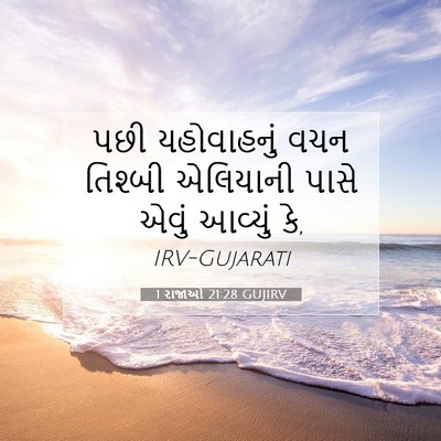 Picture 07 - 1 રાજાઓ 21:28 GUJIRV - પછી યહોવાહનું વચન - Bible Verse Picture