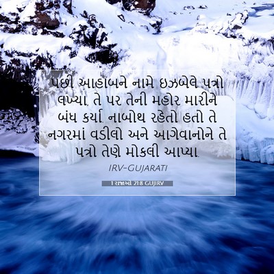 Picture 07 - 1 રાજાઓ 21:8 GUJIRV - પછી આહાબને નામે - Bible Verse Picture
