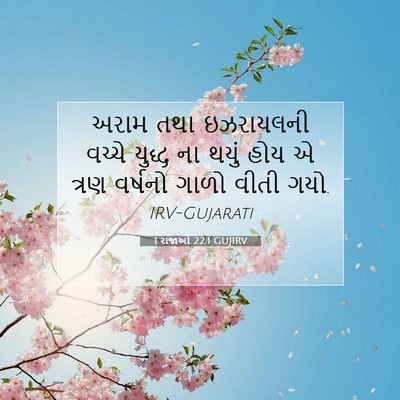 Picture 07 - 1 રાજાઓ 22:1 GUJIRV - અરામ તથા ઇઝરાયલની - Bible Verse Picture