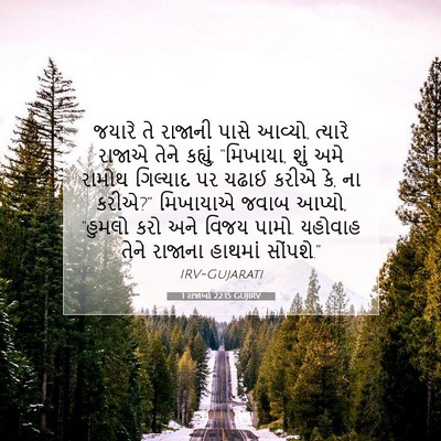 Picture 07 - 1 રાજાઓ 22:15 GUJIRV - જયારે તે રાજાની - Bible Verse Picture