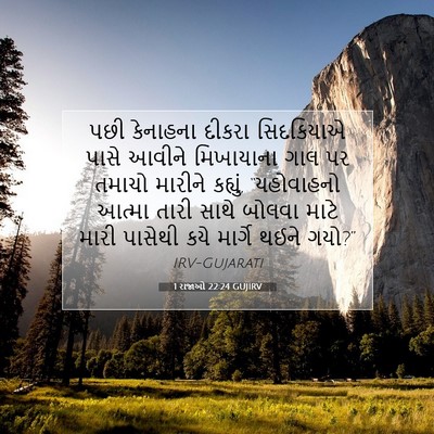 Picture 07 - 1 રાજાઓ 22:24 GUJIRV - પછી કેનાહના દીકરા - Bible Verse Picture