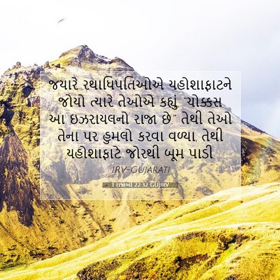 Picture 07 - 1 રાજાઓ 22:32 GUJIRV - જયારે રથાધિપતિઓએ - Bible Verse Picture
