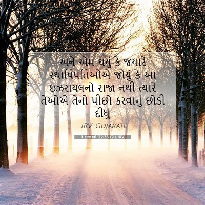 Picture 07 - 1 રાજાઓ 22:33 GUJIRV - અને એમ થયું કે - Bible Verse Picture