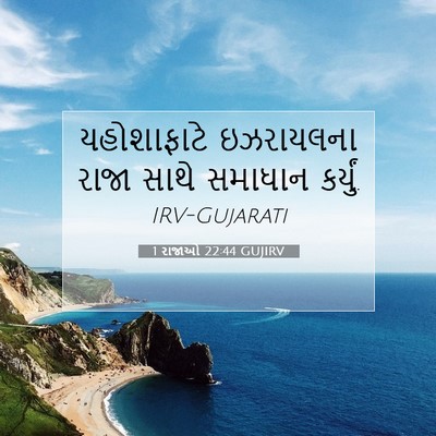 Picture 07 - 1 રાજાઓ 22:44 GUJIRV - યહોશાફાટે - Bible Verse Picture