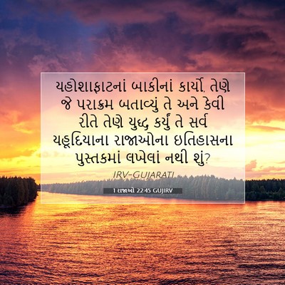 Picture 07 - 1 રાજાઓ 22:45 GUJIRV - યહોશાફાટનાં - Bible Verse Picture