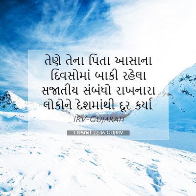 Picture 07 - 1 રાજાઓ 22:46 GUJIRV - તેણે તેના પિતા - Bible Verse Picture