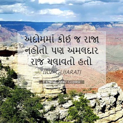 Picture 07 - 1 રાજાઓ 22:47 GUJIRV - અદોમમાં કોઈ જ રાજા - Bible Verse Picture