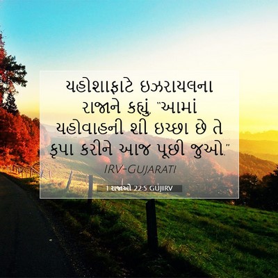 Picture 07 - 1 રાજાઓ 22:5 GUJIRV - યહોશાફાટે - Bible Verse Picture