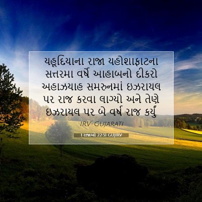 Picture 07 - 1 રાજાઓ 22:51 GUJIRV - યહૂદિયાના રાજા - Bible Verse Picture