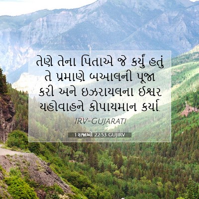 Picture 07 - 1 રાજાઓ 22:53 GUJIRV - તેણે તેના પિતાએ જે - Bible Verse Picture