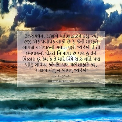 Picture 07 - 1 રાજાઓ 22:8 GUJIRV - ઇઝરાયલના રાજાએ - Bible Verse Picture