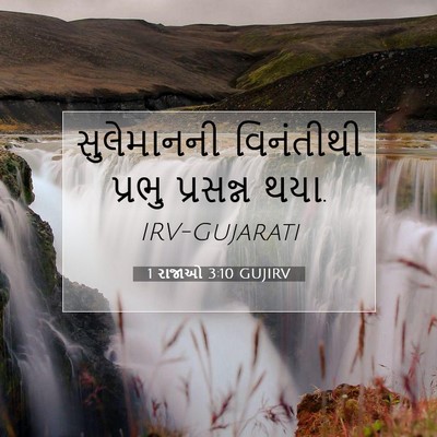 Picture 07 - 1 રાજાઓ 3:10 GUJIRV - સુલેમાનની - Bible Verse Picture