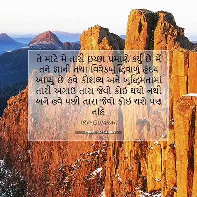 Picture 07 - 1 રાજાઓ 3:12 GUJIRV - તે માટે મેં તારી - Bible Verse Picture