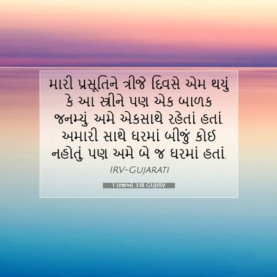 Picture 07 - 1 રાજાઓ 3:18 GUJIRV - મારી પ્રસૂતિને - Bible Verse Picture