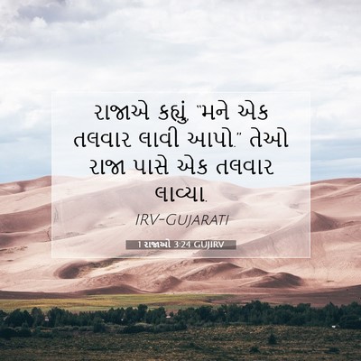 Picture 07 - 1 રાજાઓ 3:24 GUJIRV - રાજાએ કહ્યું, “મને - Bible Verse Picture