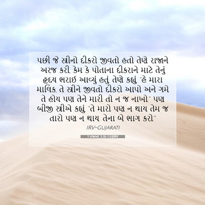 Picture 07 - 1 રાજાઓ 3:26 GUJIRV - પછી જે સ્ત્રીનો - Bible Verse Picture