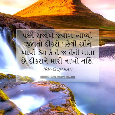Picture 07 - 1 રાજાઓ 3:27 GUJIRV - પછી રાજાએ જવાબ - Bible Verse Picture