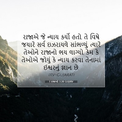Picture 07 - 1 રાજાઓ 3:28 GUJIRV - રાજાએ જે ન્યાય - Bible Verse Picture