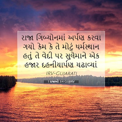 Picture 07 - 1 રાજાઓ 3:4 GUJIRV - રાજા ગિબ્યોનમાં - Bible Verse Picture