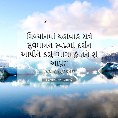 Picture 07 - 1 રાજાઓ 3:5 GUJIRV - ગિબ્યોનમાં - Bible Verse Picture