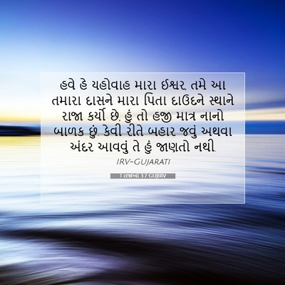 Picture 07 - 1 રાજાઓ 3:7 GUJIRV - હવે હે યહોવાહ મારા - Bible Verse Picture