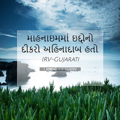 Picture 07 - 1 રાજાઓ 4:14 GUJIRV - માહનાઇમમાં - Bible Verse Picture