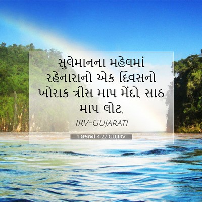 Picture 07 - 1 રાજાઓ 4:22 GUJIRV - સુલેમાનના મહેલમાં - Bible Verse Picture