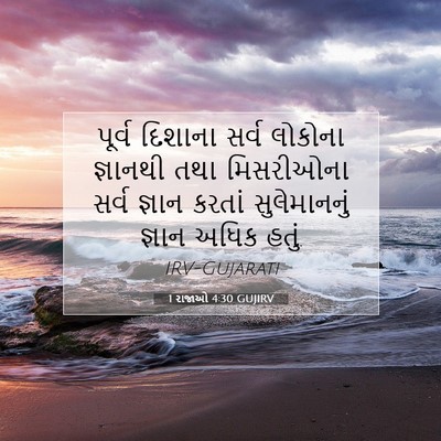 Picture 07 - 1 રાજાઓ 4:30 GUJIRV - પૂર્વ દિશાના સર્વ - Bible Verse Picture