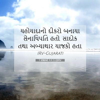 Picture 07 - 1 રાજાઓ 4:4 GUJIRV - યહોયાદાનો દીકરો - Bible Verse Picture