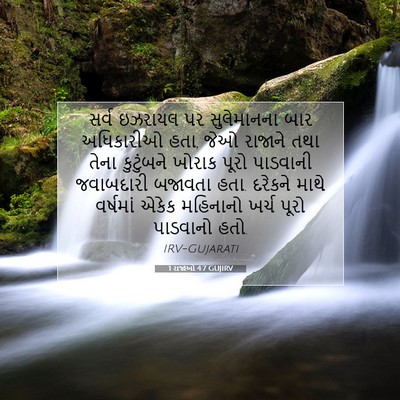 Picture 07 - 1 રાજાઓ 4:7 GUJIRV - સર્વ ઇઝરાયલ પર - Bible Verse Picture