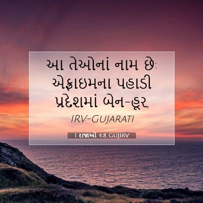 Picture 07 - 1 રાજાઓ 4:8 GUJIRV - આ તેઓનાં નામ છે: - Bible Verse Picture