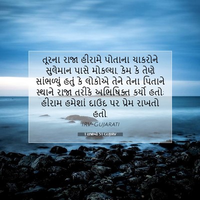 Picture 07 - 1 રાજાઓ 5:1 GUJIRV - તૂરના રાજા હીરામે - Bible Verse Picture