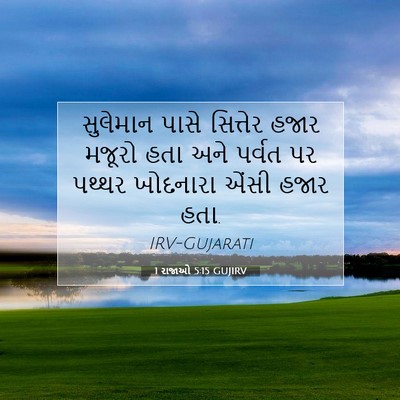 Picture 07 - 1 રાજાઓ 5:15 GUJIRV - સુલેમાન પાસે - Bible Verse Picture
