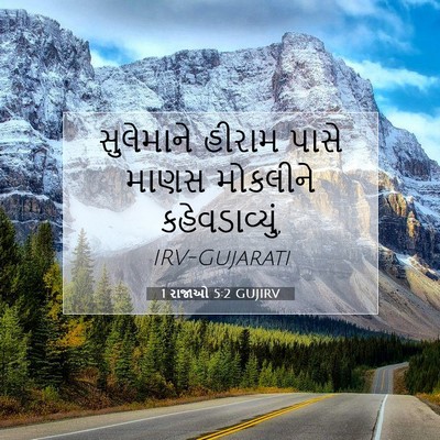 Picture 07 - 1 રાજાઓ 5:2 GUJIRV - સુલેમાને હીરામ - Bible Verse Picture