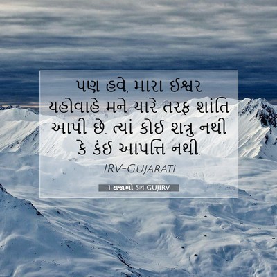 Picture 07 - 1 રાજાઓ 5:4 GUJIRV - પણ હવે, મારા ઈશ્વર - Bible Verse Picture