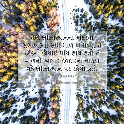Picture 07 - 1 રાજાઓ 6:10 GUJIRV - તેણે ભક્તિસ્થાનના - Bible Verse Picture